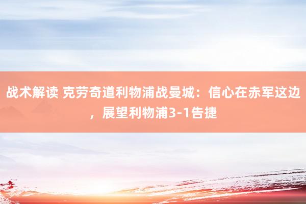 战术解读 克劳奇道利物浦战曼城：信心在赤军这边，展望利物浦3-1告捷