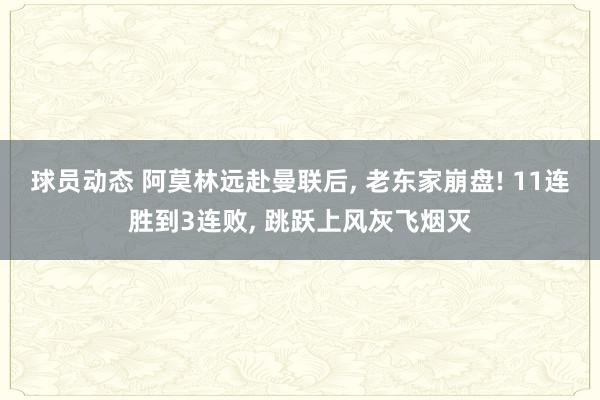 球员动态 阿莫林远赴曼联后, 老东家崩盘! 11连胜到3连败, 跳跃上风灰飞烟灭