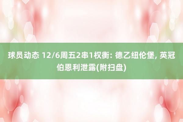 球员动态 12/6周五2串1权衡: 德乙纽伦堡, 英冠伯恩利泄露(附扫盘)