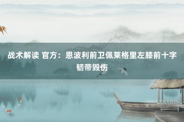 战术解读 官方：恩波利前卫佩莱格里左膝前十字韧带毁伤