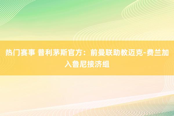 热门赛事 普利茅斯官方：前曼联助教迈克-费兰加入鲁尼接济组