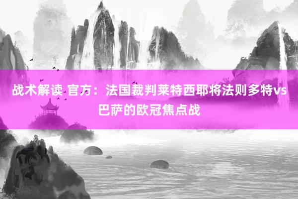 战术解读 官方：法国裁判莱特西耶将法则多特vs巴萨的欧冠焦点战